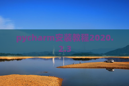 pycharm安装教程2020.2.3